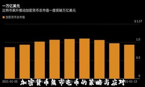 
加密货币熊市屯币的策略与应对