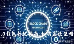 Tokenim 2.0钱包升级指南：如何高效使用新版本钱包