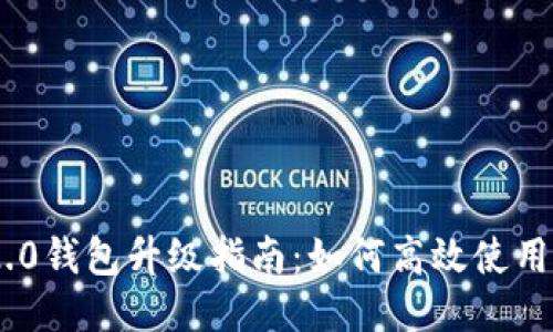 Tokenim 2.0钱包升级指南：如何高效使用新版本钱包