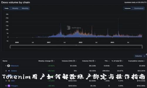 Tokenim用户如何解除账户绑定与操作指南