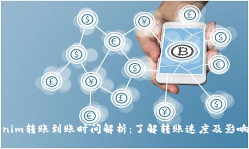 Tokenim转账到账时间解析：了解转账速度及影响因素