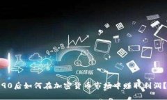 90后如何在加密货币市场中赚取利润？