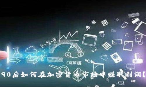 90后如何在加密货币市场中赚取利润？