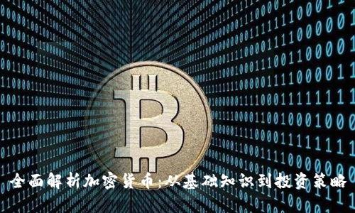 全面解析加密货币：从基础知识到投资策略