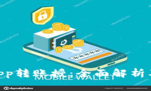 Tokenimapp转账授：全面解析及使用指南