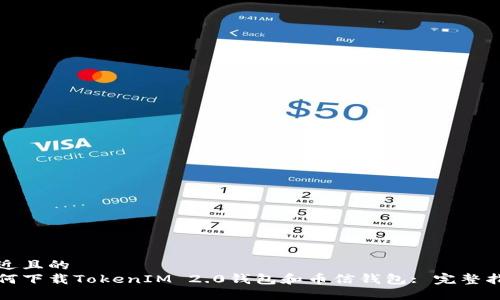 接近且的
如何下载TokenIM 2.0钱包和币信钱包: 完整指南