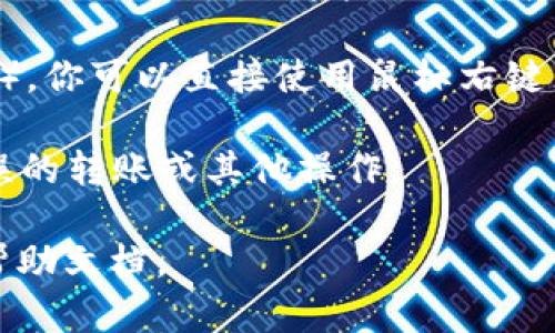 要找到并复制Tokenim地址，可以按照以下步骤操作：

1. **访问Tokenim官方网站或相关平台**：首先，确保你在官方网站上或在信任的平台上查找Tokenim信息。

2. **查找资产或钱包地址**：在网站的主界面，通常会有“资产”或“钱包”的选项。点击进入这些选项，找到你的Tokenim资产。

3. **复制地址**：一旦找到Tokenim的地址（通常是以“0x”开头的一串字符），你可以直接使用鼠标右键点击选择“复制”，或者使用键盘快捷键（Ctrl C 或 Command C）进行复制。

4. **确保准确无误**：在使用前，请确认复制的地址准确无误，以免造成错误的转账或其他操作。

如果你有任何疑虑或者需要更多的帮助，可以联系官方支持或查阅相关的帮助文档。