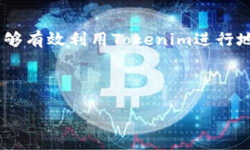   如何使用Tokenim高效搜索地址 / 

 guanjianci Tokenim, 地址搜索, 区块链, 加密货币 /guanjianci 

---

## 内容主体大纲

1. **引言**
   - 介绍Tokenim及其功能
   - 地址搜索的重要性

2. **Tokenim概述**
   - Tokenim的背景与发展
   - Tokenim的主要特点与优势

3. **地址搜索的基本概念**
   - 地址搜索的定义
   - 为什么需要地址搜索

4. **使用Tokenim搜索地址的步骤**
   - 注册与初始设置
   - 输入地址信息
   - 查看搜索结果与分析

5. **实例演示**
   - 真实案例分析
   - 如何解读结果

6. **Tokenim的应用场景**
   - 区块链探索
   - 安全审查
   - 投资分析

7. **常见问题解答**
   - 使用Tokenim时常见的问题及解决方案

8. **结论**
   - 总结如何高效使用Tokenim
   - 未来展望

---

## 引言

在数字货币和区块链技术日益普及的今天，越来越多的人开始关注如何高效、安全地进行加密资产交易与信息查询。其中，Tokenim作为一款出色的地址搜索工具，凭借其强大的功能和简便的操作，受到广大用户的喜爱。本文将详细介绍如何使用Tokenim进行地址搜索，并解答用户在使用过程中的常见问题。

## Tokenim概述

### Tokenim的背景与发展

Tokenim是专为区块链和加密货币用户设计的一款地址搜索工具。它的目的是帮助用户快速找到与某个地址相关的信息，提高在交易和投资中的效率。Tokenim采用了先进的技术，能够实时更新区块链数据，确保用户获取的信息是最新的。

### Tokenim的主要特点与优势

Tokenim的主要特点包括用户友好的界面、强大的搜索引擎以及对多个区块链的支持。其优势在于能够快速找到地址相关的交易记录、余额以及其他重要信息，帮助用户做出快速决策。

## 地址搜索的基本概念

### 地址搜索的定义

地址搜索是指通过输入一个区块链地址，获取与该地址相关的信息的过程。这些信息可以包括该地址的交易历史、余额、相关的智能合约等。在区块链日益复杂的今天，地址搜索显得尤为重要。

### 为什么需要地址搜索

地址搜索可以帮助用户快速了解某个地址的安全性和背后的交易历史。这对于投资者、研究者以及普通用户来说，都是做出明智决策的重要依据。此外，地址搜索也是防止诈骗和保护资产安全的必要手段。

## 使用Tokenim搜索地址的步骤

### 注册与初始设置

要使用Tokenim进行地址搜索，首先需要在其官方网站上进行注册。用户需要提供有效的电子邮件地址和密码。注册完成后，用户可以通过登录进入Tokenim平台。在初始设置中，用户可以选择是否接收有关Tokenim的更新和通知。

### 输入地址信息

完成注册后，用户可以在搜索框中输入欲查询的区块链地址。Tokenim支持多种区块链格式，包括以太坊、比特币等。用户只需确保输入的信息准确无误，点击搜索按钮即可开始查询。

### 查看搜索结果与分析

当搜索完成后，Tokenim会展示与该地址相关的所有信息，包括交易记录、余额等。用户可以根据需要进一步深入分析交易历史，并利用数据做出合理的判断。

## 实例演示

### 真实案例分析

接下来，我们来查看一个具体的使用Tokenim进行地址搜索的案例。

假设用户希望了解一个以太坊地址的详细信息。用户只需输入该以太坊地址，点击搜索，结果将包含该地址的当前余额、最近交易记录以及与之相关的其他信息。这些信息将帮助用户判断该地址的可信度和活跃程度。

### 如何解读结果

搜索结果中，会显示该地址的所有相关信息，包括交易哈希、时间戳、交易类型等。用户在解读结果时，应重点关注交易频率和金额等关键指标，以判断该地址是否活跃及可信。

## Tokenim的应用场景

### 区块链探索

Tokenim不仅适用于普通用户，也被开发者和研究者广泛使用。他们可以通过Tokenim深入探索区块链技术，了解不同地址之间的互动和交易。

### 安全审查

在进行风险投资或交易时，用户可以使用Tokenim确认对方地址的安全性。通过查阅该地址的交易历史，用户可以更好地评估潜在风险。

### 投资分析

投资者可以利用Tokenim获取市场趋势的数据，分析不同资产的表现。这有助于制定更为合理的投资策略，从而获得更高的回报。

## 常见问题解答

### 问题一：如何确保输入的地址信息准确？

在使用Tokenim进行地址搜索时，确保地址信息的准确性非常重要。用户可以通过多个渠道确认地址信息，比如查看交易平台的历史记录，或直接从可靠的来源获取地址。任何小的错误都可能导致搜索结果的偏差，因此务必要谨慎。

### 问题二：Tokenim是否支持所有区块链？

Tokenim主要支持主流的区块链网络，如比特币和以太坊等。用户在使用时可查看Tokenim的官方页面了解支持的所有区块链类型，如有新功能更新，Tokenim会及时通知用户。

### 问题三：搜索结果中的数据是否实时更新？

Tokenim会实时更新区块链数据，确保用户获得的信息是最新的。每当有新的交易发生，Tokenim都会第一时间更新相关信息，以保证用户可以随时获得最新动态。

### 问题四：如何解读搜索结果中的交易数据？

在Tokenim的搜索结果中，用户能看到详细的交易记录。解读时，建议关注交易的时间戳、交易类型和金额等信息。通过这些指标，用户能够有效分析地址的活跃性及可信度。

### 问题五：遇到问题时如何寻求帮助？

如果用户在使用Tokenim时遇到问题，可以通过官方网站找到技术支持选项。Tokenim提供 FAQ（常见问题解答）以及联系方式，用户可以通过邮件或在线客服获得帮助。

### 问题六：Tokenim收费吗？

Tokenim提供免费和高级版本。免费版本适合基础用户，而高级版本则提供更多功能和服务，帮助专业用户进行更深入的分析。如果用户有更高的需求，可以考虑升级到高级版本。

## 结论

总结而言，Tokenim是一款强大的地址搜索工具，可以帮助用户在复杂的区块链环境中快速获取重要信息。通过本文的详细指南，相信用户能够有效利用Tokenim进行地址搜索，提升自己在加密货币交易和投资中的效率。未来，随着区块链技术的不断发展，Tokenim将继续其功能，为用户提供更优质的服务。 

---

以上内容围绕Tokenim的使用进行了详尽的展开，并质疑并解答了用户在使用过程中的可能问题。希望对您有所帮助！