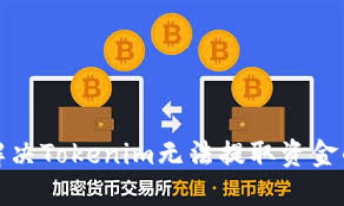 如何解决Tokenim无法提取资金的问题