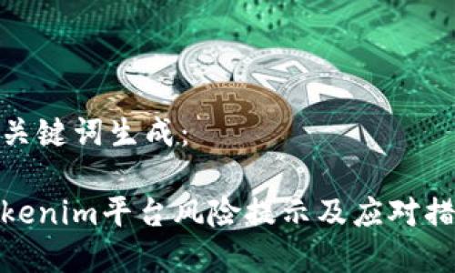 和关键词生成：

Tokenim平台风险提示及应对措施