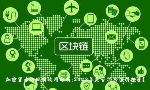 加密货币的现实效用分析：2023年是否仍然值得投资？