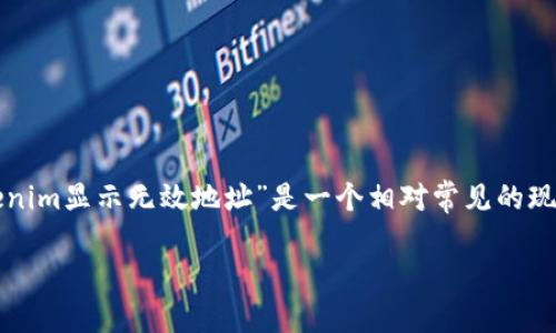 在数字货币和区块链的领域中，用户常常会遇到各种各样的问题，其中“币提到tokenim显示无效地址”是一个相对常见的现象。为了更好地帮助用户理解并解决这个问题，我们将通过以下内容进行深入探讨。

为什么在提交币到Tokenim时显示“无效地址”？