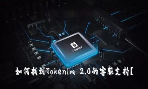 如何找到Tokenim 2.0的客服支持？