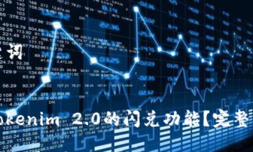 思考与关键词


如何使用Tokenim 2.0的闪兑功能？完整指南与技巧