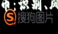 揭秘伪加密货币：识别、风险与投资指导