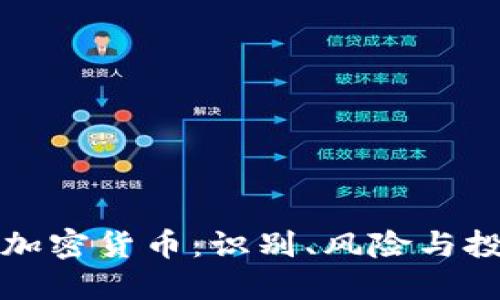 揭秘伪加密货币：识别、风险与投资指导