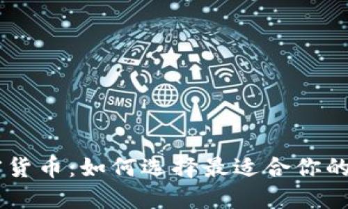 手机程序加密货币：如何选择最适合你的数字资产应用