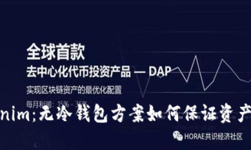 Tokenim：无冷钱包方案如何保证资产安全