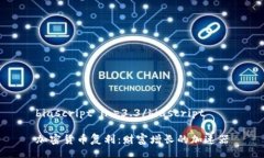 biascript in=3.3/biascript加密货币复利：财富增长的加