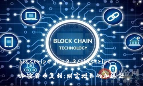 biascript in=3.3/biascript

加密货币复利：财富增长的加速器