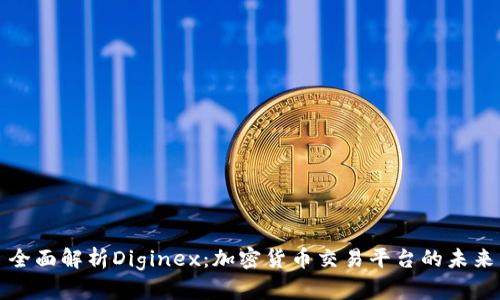 全面解析Diginex：加密货币交易平台的未来