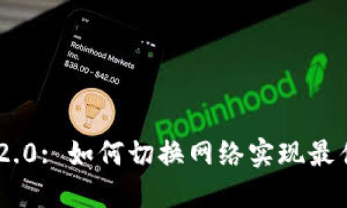 TokenIM 2.0: 如何切换网络实现最佳用户体验