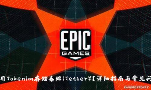 如何使用Tokenim存储泰瑞（Tether）？详细指南与常见问题解答