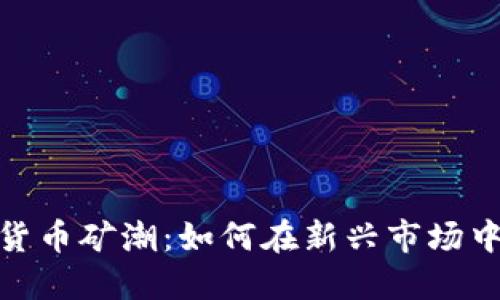 游戏加密货币矿潮：如何在新兴市场中抓住机会