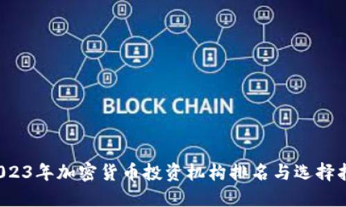  2023年加密货币投资机构排名与选择指南