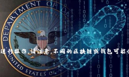 要将Tokenim 2.0的代币转账出去，您可以按照以下步骤进行操作。请注意，不同的区块链或钱包可能会有不同的操作方式，因此具体步骤可能因您的环境而异。

### 如何将Tokenim 2.0代币转账出去？