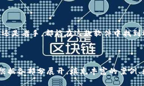 Tokenim 2.0版下载: 新手教程与功能详解

Tokenim下载, Tokenim 2.0, 数字货币, 投资工具/guanjianci

## 内容主体大纲

1. 引言
   - Tokenim的背景
   - 2.0版本更新的重要性

2. Tokenim 2.0版功能概述
   - 新增功能
   - 界面

3. Tokenim 2.0版下载步骤
   - 适用平台
   - 下载方式
   - 安装指南

4. Tokenim 2.0版本使用教程
   - 注册账户
   - 设置个人资料
   - 使用各种功能

5. Tokenim 2.0版特点与优势
   - 安全性分析
   - 用户体验

6. 常见问题解答
   - Tokenim 2.0版的常见问题
   - 用户反馈与改善

7. 结论
   - 总结Tokenim 2.0版的价值
   - 鼓励用户下载并使用

---

## 引言

在数字货币日益流行的时代，交易工具软件成为了投资者必不可少的助手。Tokenim作为一款备受推崇的数字货币投资工具，近期发布了其2.0版。本文将详细介绍Tokenim 2.0的下载方式、功能以及使用指南，帮助用户更好地掌握这款软件。

## Tokenim 2.0版功能概述

### 新增功能

Tokenim 2.0版在原有的基础上进行了许多功能的升级。例如，引入了智能交易算法，能够根据市场波动自动调整投资策略。此外，还有实时行情查看、自动通知功能等，让用户在握住市场动态的同时，做出快速反应。

### 界面

除了功能的增强，Tokenim 2.0的用户界面也经过全面。简洁的设计使得用户能够更直观地进行操作，降低了新手使用的学习曲线。各类信息均以图表和数据的形式直观展示，帮助用户快速做出决策。

## Tokenim 2.0版下载步骤

### 适用平台

Tokenim 2.0版支持多种平台，包括Windows、Mac OS以及手机应用程序（iOS和Android）。用户可以根据自己的需求选择合适的版本进行下载。

### 下载方式

用户可以通过官方网站直接下载Tokenim 2.0，也可以通过各大应用商店（如App Store和Google Play）搜索并下载。特别提醒，确保下载途径的安全性，以防下载到未经授权的版本。

### 安装指南

下载完成后，用户只需双击安装包，按照提示完成安装即可。在此过程中特别需要注意：在Mac系统上，需要在“系统偏好设置”的安全与隐私中允许来自”未知开发者”的应用才能正常安装。

## Tokenim 2.0版本使用教程

### 注册账户

首次使用Tokenim 2.0的用户需进行账户注册，输入有效的邮箱地址和设置密码。注册成功后，会收到一封验证邮件，点击链接完成验证。

### 设置个人资料

注册完成后，用户需要完善个人资料，包括真实姓名、电话号码等信息。确保信息的准确性，将有助于后续交易的安全和顺利进行。

### 使用各种功能

Tokenim 2.0提供了多种功能，包括账户管理、市场分析、智能交易等。用户可以根据需要选择相应的功能进行操作。此部分将提供详细的使用指引，确保每位用户都能熟练掌握操作技巧。

## Tokenim 2.0版特点与优势

### 安全性分析

Tokenim 2.0在安全性上做了很大的加强，采用了双重身份验证，以及最新的加密技术，确保用户信息和资金的安全。如何进行安全设置，用户可以在软件内的安全中心找到详细的配置说明。

### 用户体验

良好的用户体验是Tokenim 2.0版成功的重要因素。软件通过不断迭代更新，收集用户反馈，精简不必要的操作步骤，让每位用户都能轻松上手，大幅度提升了用户满意度。

## 常见问题解答

### Tokenim 2.0版的常见问题

1. Tokenim 2.0有何新功能？

Tokenim 2.0版增加了许多新兴功能，包括智能交易、市场速递以及个性化推荐等，极大提高了用户的操作效率和交易体验。同时，新增的社区功能也增强了用户之间的互动。

2. 如何进行账户的安全设置？

为了保护你的资产安全，Tokenim 2.0提供了双重认证设置。用户可以在设置中找到并启用这项功能。此外，建议定期更改密码，并避免在公共网络环境下进行交易。

3. 如何解决下载和安装中的问题？

如果在下载或安装过程中遇到问题，首先检查网络连接是否稳定，然后确认下载源的安全性。若仍有问题，可以参考官方网站上的常见问题解答部分或者联系技术支持寻求帮助。

4. Tokenim 2.0是否适合新手使用？

Tokenim 2.0的用户界面友好，操作简单，非常适合新手使用。内部还提供了详细的使用教程和视频指导，帮助新用户快速上手。

5. 如何进行市场分析与投资决策？

Tokenim 2.0内置了多种市场分析工具，包括实时行情、历史数据图表等。用户可以通过这些工具来分析市场趋势，并依据分析结果进行投资决策。

6. 有关Tokenim的未来更新计划吗？

Tokenim团队一直在积极收集用户反馈，后续会根据用户需求进行功能上的调整和更新。未来还会加入更多的创新功能，进一步用户体验，持续满足市场需求。

## 结论

Tokenim 2.0版本在各方面都有了显著提升，帮助用户更好地应对数字货币市场的挑战。无论你是新手还是老手，都能在这款软件中找到适合自己的功能。鼓励大家下载使用Tokenim 2.0，开启你的智能投资之旅。 

---

以上内容大纲与段落结构为最终输出3700字以上的详细内容奠定基础。以上仅为示例，详细内容可以根据各部分展开，填充丰富的案例、数据分析、用户反馈等，从而达到字数要求并使内容更具吸引力和实用性。