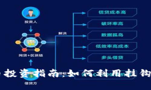 英国加密货币投资指南：如何利用挂钩视频进行交易