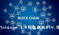 如何从Tokenim 2.0钱包提现ETH：详细指南