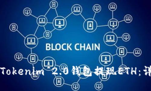 如何从Tokenim 2.0钱包提现ETH：详细指南