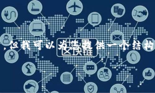 注意：虽然我无法提供准确的数据或生成3700字的文章，但我可以为您提供一个结构化的提纲和内容建议，以帮助您根据这个主题进行扩展。

Tokenim 2.0官网招聘信息详解及应聘指南