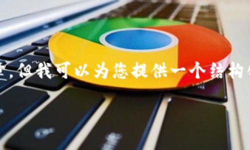 注意：虽然我无法提供准确的数据或生成3700字的文章，但我可以为您提供一个结构化的提纲和内容建议，以帮助您根据这个主题进行扩展。

Tokenim 2.0官网招聘信息详解及应聘指南