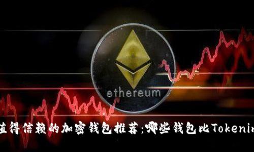 2023年值得信赖的加密钱包推荐：哪些钱包比Tokenim更好用？