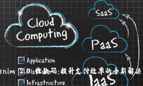 Tokenim 2.0 收款码：提升支付效率的全新解决方案