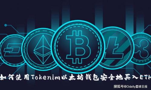 如何使用Tokenim以太坊钱包安全地买入ETH
