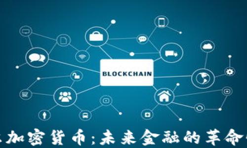 
卡特尔加密货币：未来金融的革命性选择