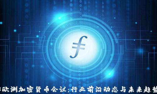 
2023欧洲加密货币会议：行业前沿动态与未来趋势探讨