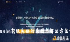 Tokenim转账失败的原因与解决方法分析