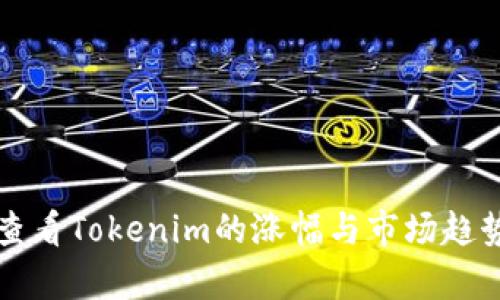 如何查看Tokenim的涨幅与市场趋势分析