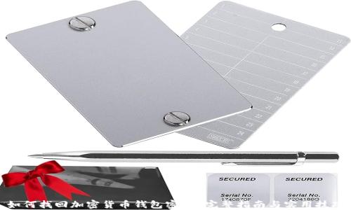 如何找回加密货币钱包密码?完整指南与实用技巧