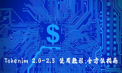 Tokenim 2.0-2.5 使用教程：全方位指南