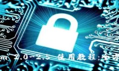 Tokenim 2.0-2.5 使用教程：全方位指南