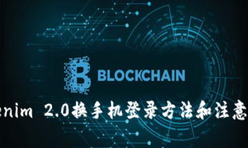 Tokenim 2.0换手机登录方法和注意事项