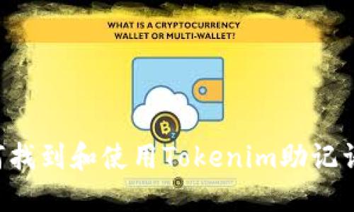 丝织物如何找到和使用Tokenim助记词：全面指南