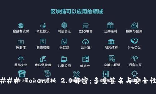 ### TokenIM 2.0解密：多重签名与安全性