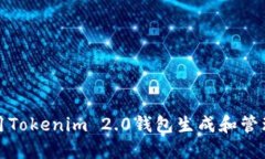 如何使用Tokenim 2.0钱包生成和管理收款码